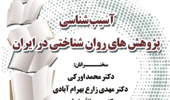آسیب‌شناسی پژوهش‌های روان‌شناختی در ایران/۲۶ آذرماه/۱۴۰۱