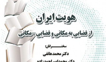 هویت ایران از فضایی به مکانی و فضایی_مکانی/۲۶آذرماه/۱۴۰۱