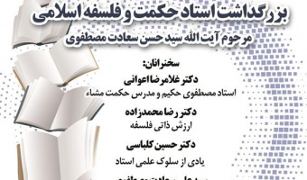 بزرگداشت استاد حکمت و فلسفه اسلامی مرحوم آیت‌الله سیدحسن مصطفوی/۲۸آذرماه/۱۴۰۱