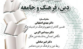 پژوهشی در نسبت دین، فرهنگ و جامعه/۲۸آذرماه /۱۴۰۱