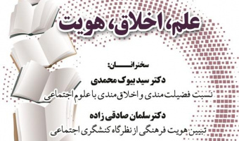 علم، اخلاق و هویت/۲۹آذرماه/۱۴۰۱