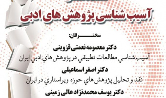 آسیب‌شناسی پژوهش‌های ادبی/۲۹آذرماه/۱۴۰۱