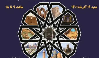همایش «میراث باستان‌شناختی و بازخوانی هویت ملی ایرانی» قسمت دوم سالن حکمت /۱۹ آذرماه/۱۴۰۱