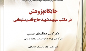 سخنرانی «جایگاه پژوهش در مکتب سپهبد شهید حاج قاسم سلیمانی» برگزار می‌شود