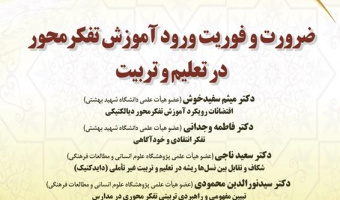 ضرورت و فوریت ورود آموزش تفکرمحور در تعلیم و تربیت/ ۲۱آذرماه /۱۴۰۱