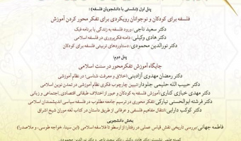 چارچوب نظام جدید آموزشی در تمدن نوین اسلامی / ۲۷آذر ماه/۱۴۰۱