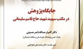 جایگاه پژوهش در مکتب سپهبد شهید حاج قاسم سلیمانی/۱۰دی ماه/ ۱۴۰۱