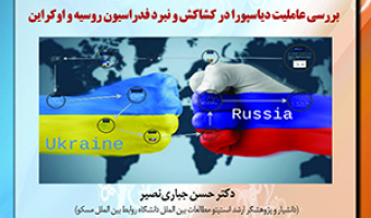 پیش نشست هفتم:«بررسی عاملیت دیاسپورا در کشاکش و نبرد فدراسیون روسیه و اوکراین»/۱۲ دی ماه/۱۴۰۱