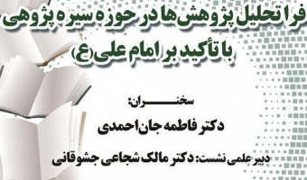 فراتحلیل پژوهش‌ها در حوزه سیره‌پژوهی با تأکید بر امام علی(ع)/ ۲۲آذر ماه /۱۴۰۱