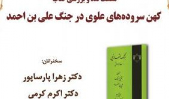 نشست نقد و بررسی کتاب «کهن‌سروده‌های علوی در جنگ علی‌بن احمد»/ ۲۰دی ماه /۱۴۰۱