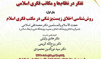 پنجمین پیش‌نشست همایش ملی آموزش تفکرمحور زمینه‌ساز تمدن نوین اسلامی ۱۴ دی ماه ۱۴۰۱