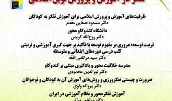 ششمین پیش‌نشست همایش ملی آموزش تفکرمحور زمینه‌ساز تمدن نوین اسلامی ۲۱ دی ماه ۱۴۰۱