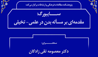 سایبورگ مقدمه ای بر مسئله بدن در علم تخیلی/ ۲۷ دی/ ۱۴۰۱