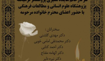 مراسم یادبود شادروان دکتر معیری، پنجم بهمن‌ماه در پژوهشگاه علوم انسانی برگزار می‌شود