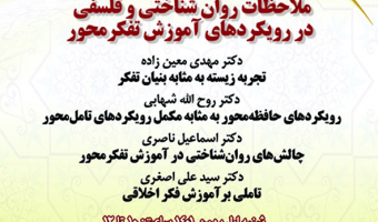ملاحظات روان شناختی و فلسفی در رویکردهای آموزش تفکر محور/ ۱ بهمن/ ۱۴۰۱