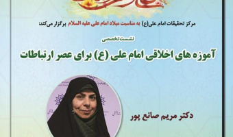 آموزه‌های اخلاقی امام علی(ع) برای عصر ارتباطات/ ۱۰بهمن ماه/۱۴۰۱