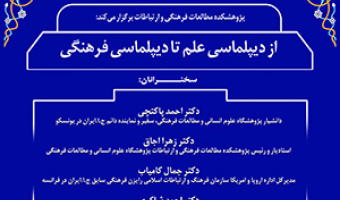 نشست تخصصی «از دیپلماسی علم تا دیپلماسی فرهنگی»/۹ بهمن ماه /۱۴۰۱