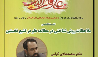 ملاحظات روش‌شناختی در مطالعه غلو در تشیع نخستین/ ۱۱ بهمن ماه ۱۴۰۱
