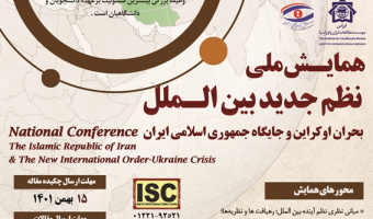 همایش ملی «نظم جدید بین‌الملل» ۱۵ اسفندماه برگزار می‌شود