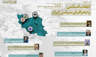 انقلاب اسلامی و جغرافیای سیاسی ایران /۱۹بهمن‌ماه/۱۴۰۱