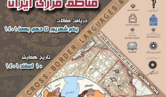 نخستین همایش ملی زبان‌ها و گویش‌های مناطق مرزی ایران با همکاری پژوهشگاه علوم انسانی و مطالعات فرهنگی برگزار می‌شود