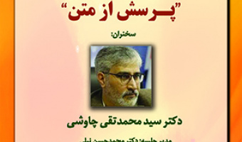 سلسله نشست‌های «پرسش از متن»/۳۰ بمهمن ماه ۱۴۰۱