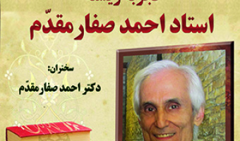 «تجربه زیسته استاد احمد صفارمقدم»/ ۱اسفند ماه/۱۴۰۱