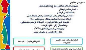 نخستین همایش ملی زبانشناسی فرهنگی/ ۴ اسفند ماه /۱۴۰۱