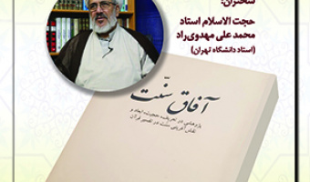 آفاق سنت در سپهر معاصرت/۶ا اسفند ماه /۱۴۰۱