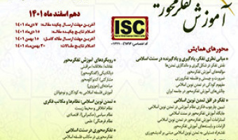 همایش ملی «آموزش تفکرمحور زمینهساز تمدن نوین اسلامی»/ ۱۰ اسفند ماه /۱۴۰۱