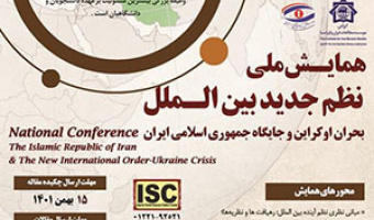 همایش ملی «نظم جدید بینالملل؛ بحران اوکراین و جایگاه جمهوری اسلامی ایران» / ۱۵ اسفند ماه /۱۴۰۱