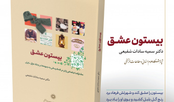 اثر عضو هیأت علمی پژوهشگاه علوم انسانی در میان برگزیدگان بیستمین جایزه ملی کتاب دفاع مقدس
