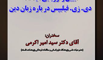 تبیین و ارزیابی دیدگاه دی.زی.فیلیپس درباره زبان دین/۲۱ اسفندماه/۱۴۰۱