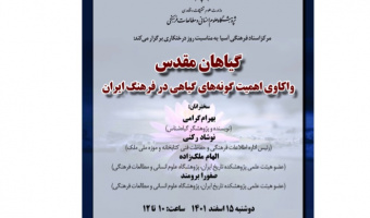 نشست «گیاهان مقدس، واکاوی اهمیت گونههای گیاهی در فرهنگ ایران»/ ۱۵ اسفند ماه/۱۴۰۱