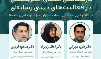 بازشناسی معنای اثر بخشی در فعالیت های دینی رسانه ای/ ۲۱ اسفند ماه /۱۴۰۱
