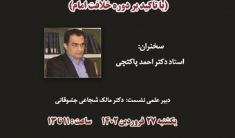 مواجهه امام علی(ع) با تنش‌های قومی_طبقاتی با تأکید بر دوره خلافت امام/۲۷  فروردین ماه/۱۴۰۲