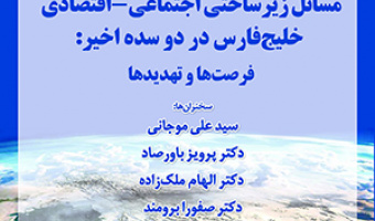 مسائل زیرساختی اجتماعی_اقتصادی خلیج‌فارس در دو سده اخیر/۹ اردیبهشت ماه /۴۰۲