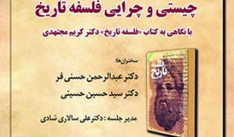 چیستی و چرایی فلسفه تاریخ (با نگاهی به کتاب «فلسفه تاریخ» دکتر کریم مجتهدی)/ ۱۲ اردیبهشت ماه /۴۰۲