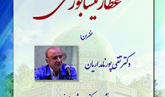 عطار نیشابوری /۱۳ اردیبهشت ماه /۴۰۲
