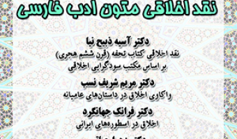 نشست تخصصی نقد اخلاقی متون ادب فارسی/ ۱۷ اردیبهشت ماه /۴۰۲