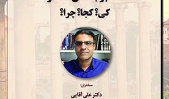 اسلام و باستان متأخر کی؟ کجا؟ چرا؟ /۱۸ اردیبهشت ماه/۴۰۲