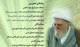 چهارمین همایش از سلسله همایش‌های بزرگداشت طلایه‌داران صلح و وحدت اسلامی( بخش اول)/ ۲۰اردیبهشت ماه /۴۰۲