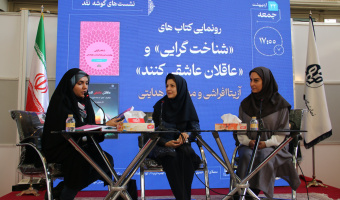 مراسم رونمایی از کتاب‌های «شناخت‌گرایی» و «عاقلان عاشقی کنند» در نمایشگاه بین‌المللی کتاب برگزار شد