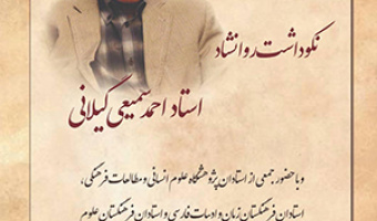 نکوداشت روان‌شاد استاد احمد سمیعی گیلانی/ ۲۴اردیبهشت ماه/۴۰۲