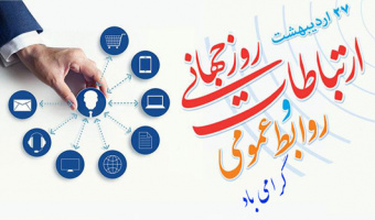 ارتباطات سلامت و اهمیت آن در عصر ارتباطات و اطلاعات