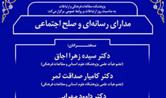 مدارای رسانه‌ای و صلح اجتماعی/ ۳۱ اردیبهشت ماه /۴۰۲