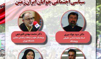 نشست انتقادی «تحلیل و بررسی نقش فضای مجازی بر فعالیت‌های سیاسی_اجتماعی جوانان ایران‌زمین» برگزار می‌شود