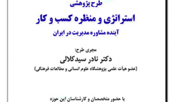 نشست "آینده مشاوره مدیریت در ایران" / ۱۹ اردیبهشت ماه/۴۰۲