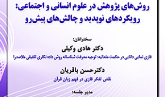 روش‌های پژوهش در علوم انسانی و اجتماعی رویکردهای نوپدید و چالش‌های پیش‌رو/ ۱خردادماه/۴۰۲