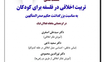 نشست علمی «تربیت اخلاقی در فلسفه برای کودکان» به‌مناسبت بزرگداشت حکیم صدرالمتألهین / ۱خرداد ماه /۴۰۲